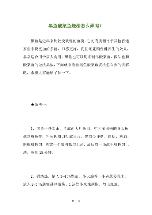 黑鱼酸菜鱼烧法怎么弄呢？