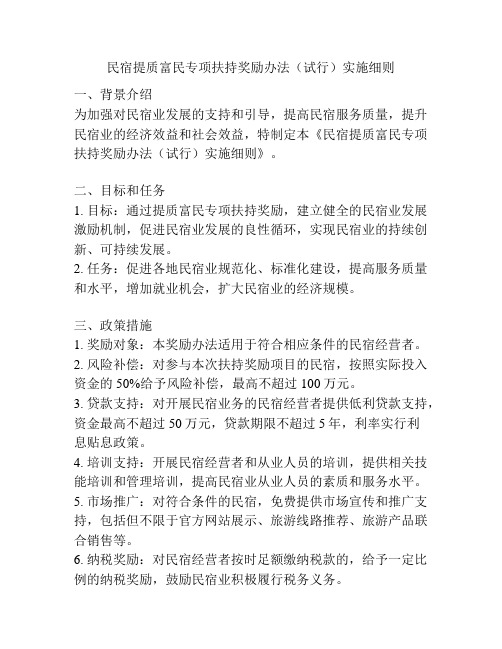 民宿提质富民专项扶持奖励办法(试行)实施细则