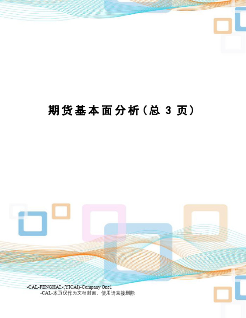 期货基本面分析