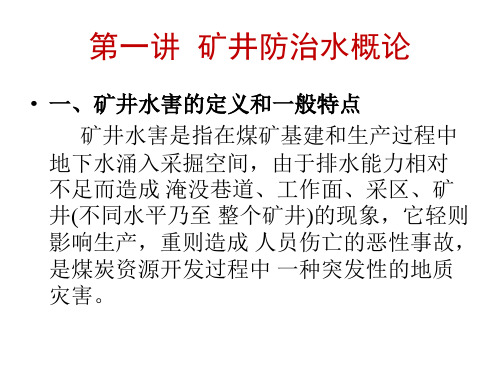 煤矿地测防治水课件