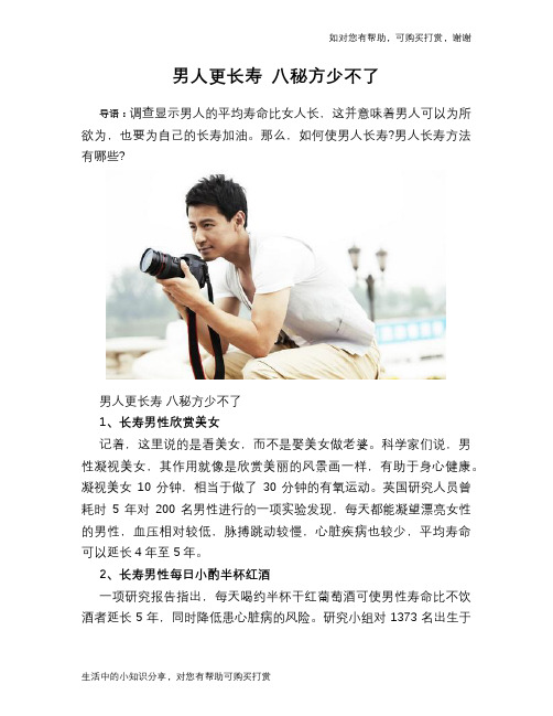 男人更长寿 八秘方少不了