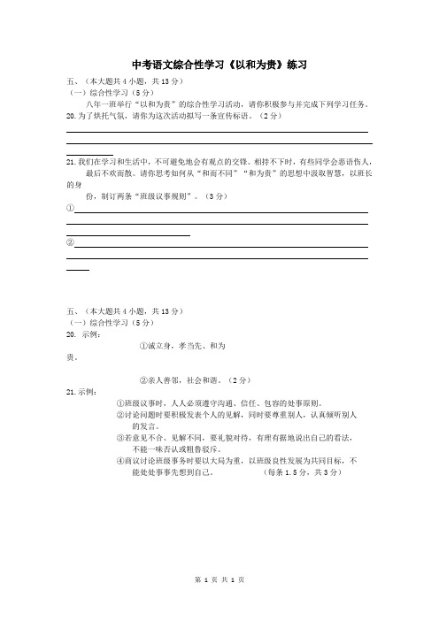 中考语文综合性学习《以和为贵》练习