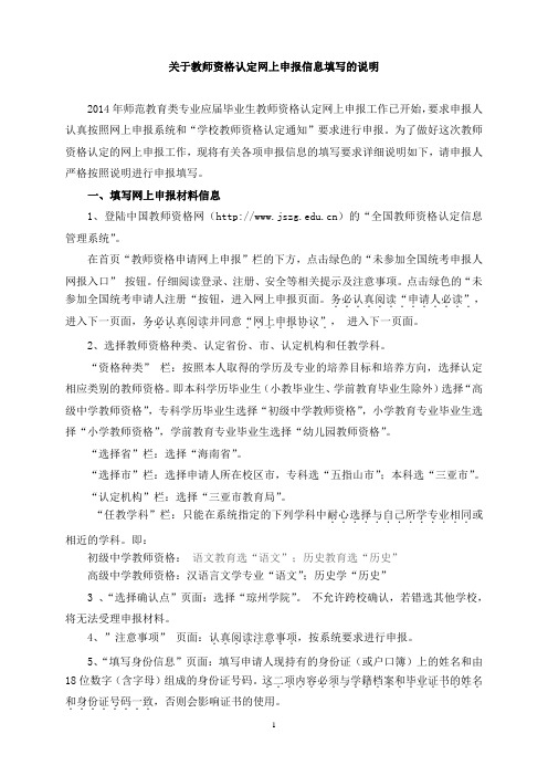 关于教师资格认定网上申报信息填写的说明