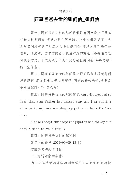 同事爸爸去世的慰问信_慰问信