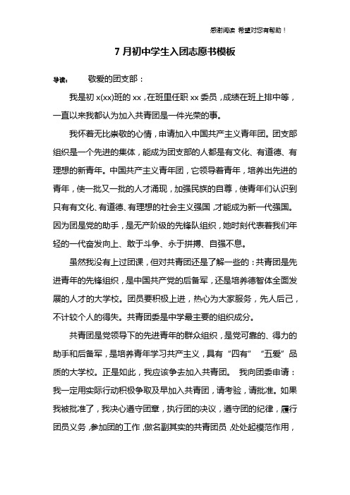 7月初中学生入团志愿书模板