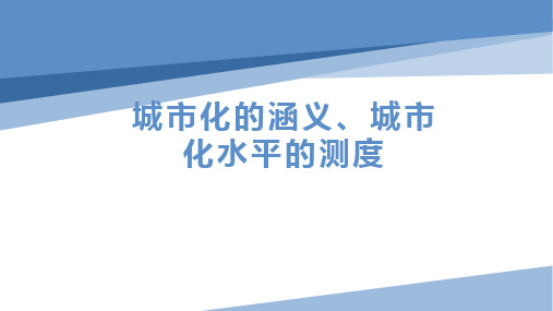 城市化的涵义、城市化水平的测度