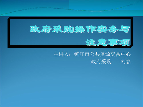 政府采购操作实务与注意事项
