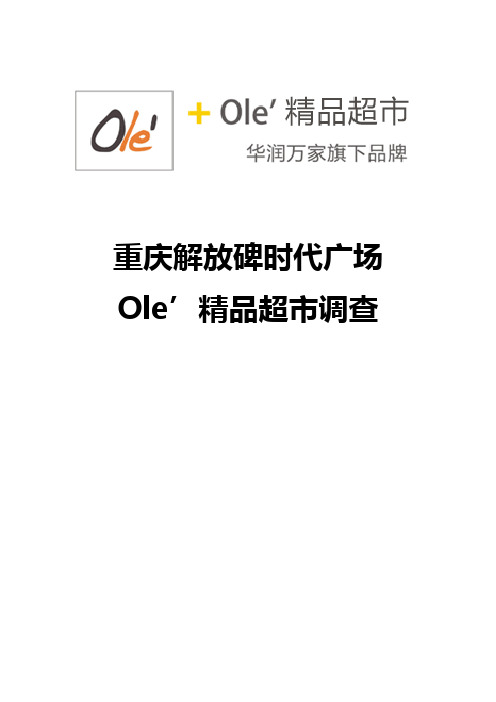 重庆解放碑时代广场Ole'精品超市调研