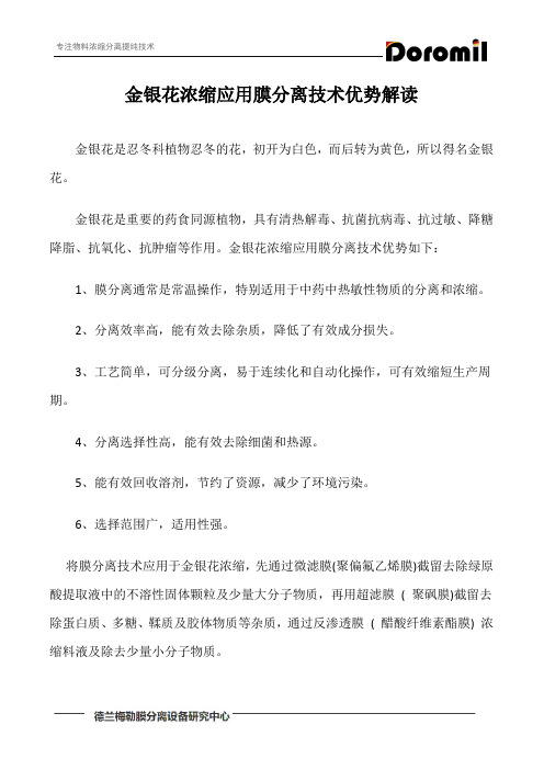 金银花浓缩应用膜分离技术优势解读