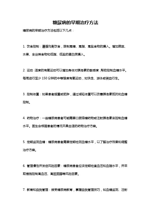 糖尿病的早期治疗方法