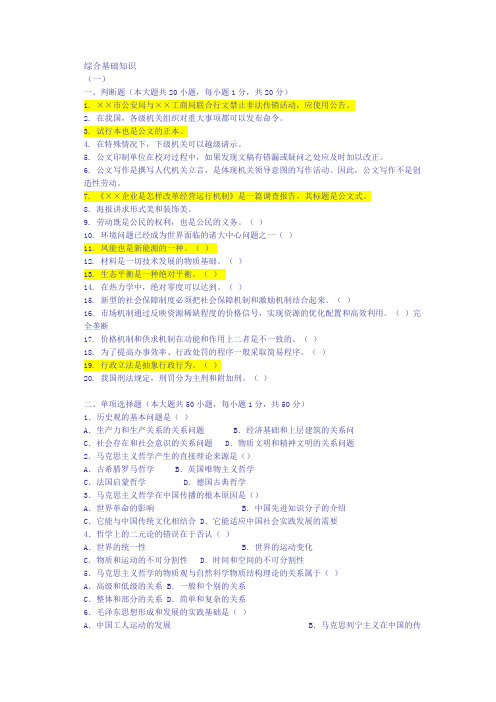 考试公共综合基础知识试题及答案全集(整理)
