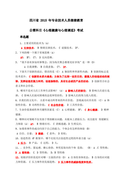 川省  年专业技术人员继续教育公需科目《心理健康与心理调适》考试答案