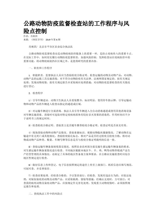 公路动物防疫监督检查站的工作程序与风险点控制