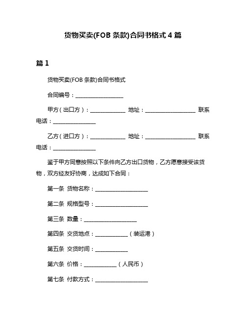 货物买卖(FOB条款)合同书格式4篇