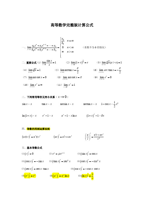 高等数学微积分公式大全