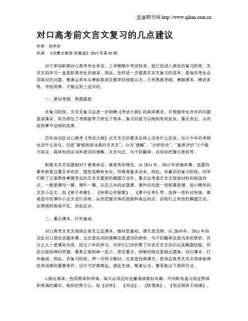 对口高考前文言文复习的几点建议