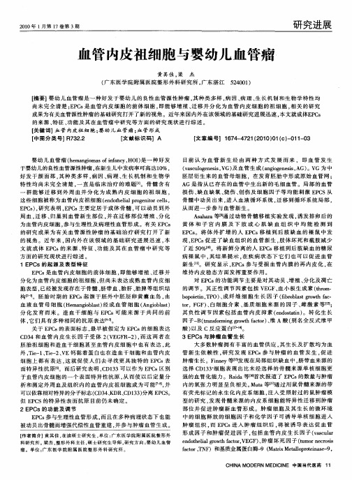 血管内皮祖细胞与婴幼儿血管瘤