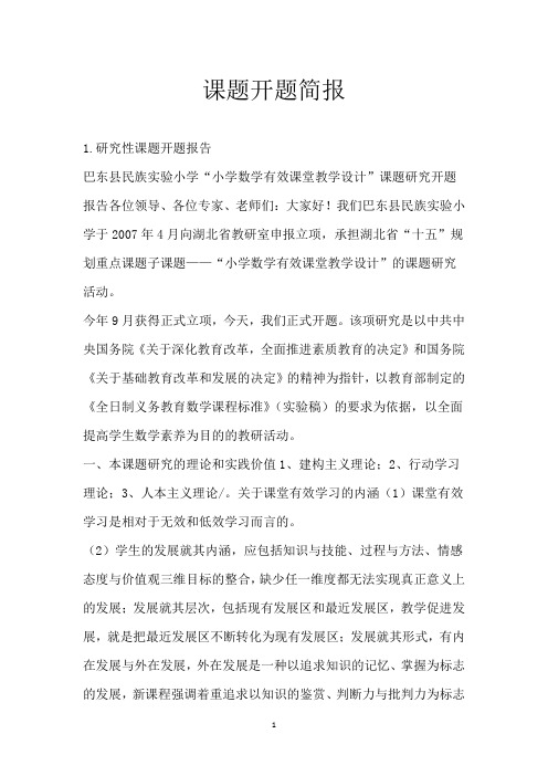 课题开题简报