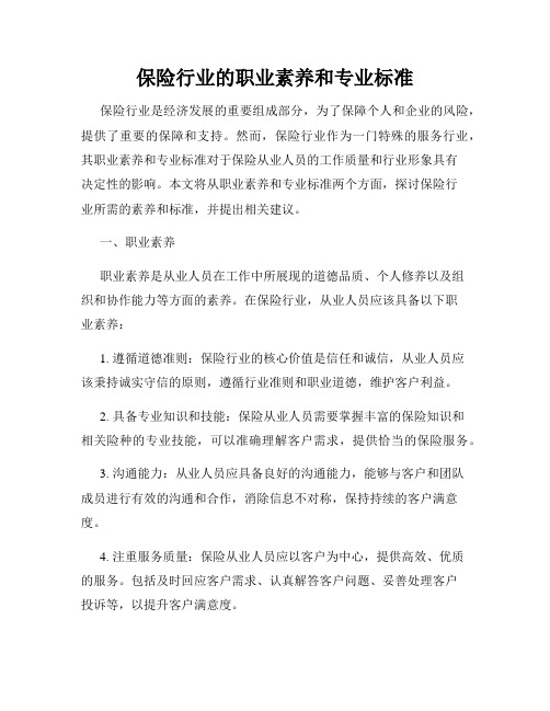 保险行业的职业素养和专业标准