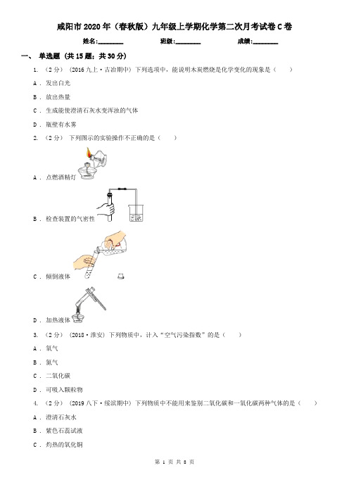 咸阳市2020年(春秋版)九年级上学期化学第二次月考试卷C卷