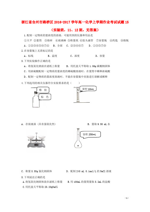 浙江省台州市路桥区2016_2017学年高一化学上学期作业考试试题15(实验班,11、12班,无答案)