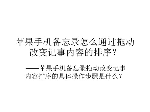 苹果手机备忘录怎么通过拖动改变记事内容的排序？