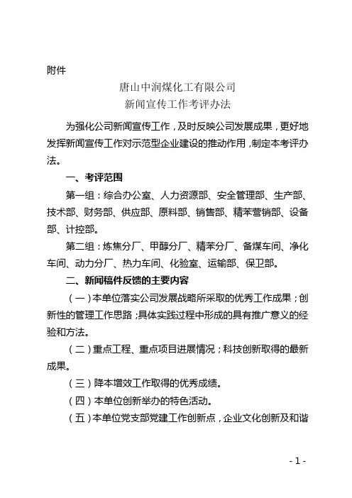 新闻宣传工作考评办法