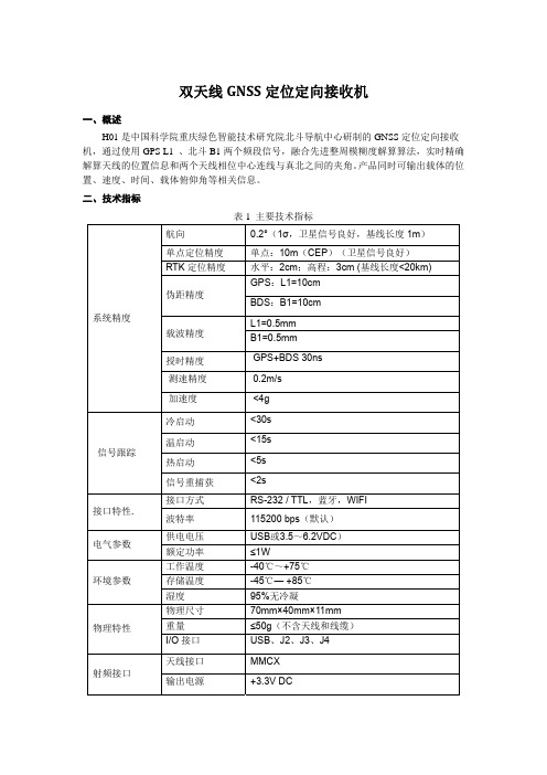 双天线GNSS定位定向接收机说明书