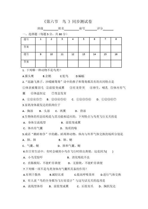 2018八年级生物上册5.1.6鸟测试卷(含答案)