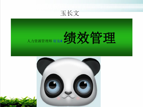 现代企业绩效管理方案分析课件演示(40张)