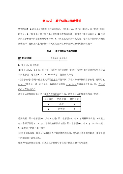 江苏省2020版高考化学专题11物质结构与性质第35讲原子结构与元素性质讲义(含解析)苏教版