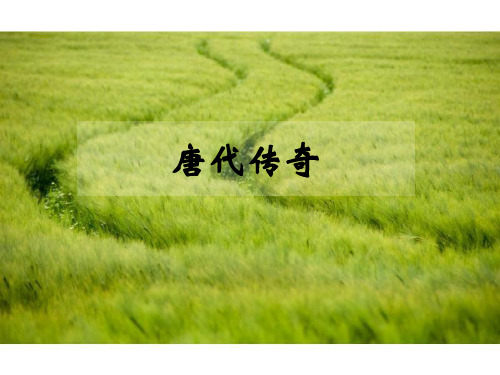 04唐代传奇