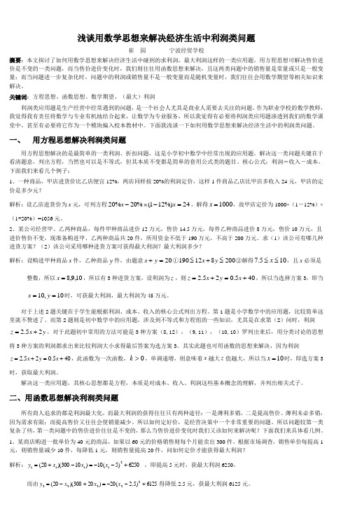 浅谈用数学思想来解决经济生活中利润类问题
