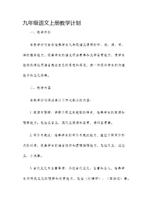 九年级语文上册教学计划