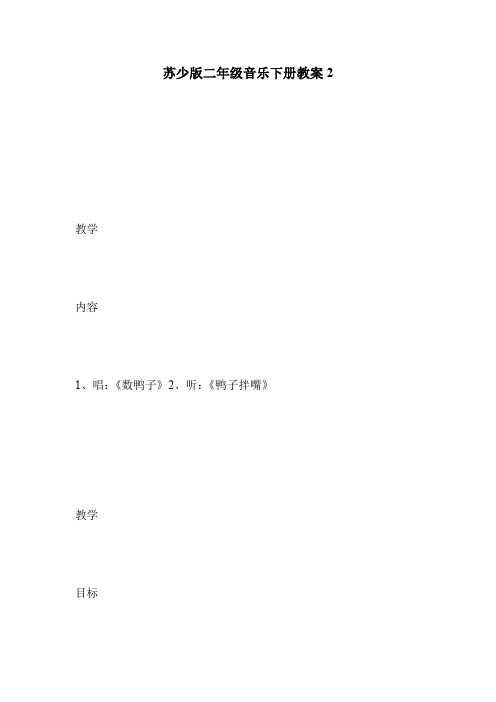 苏少版二年级音乐下册教案2