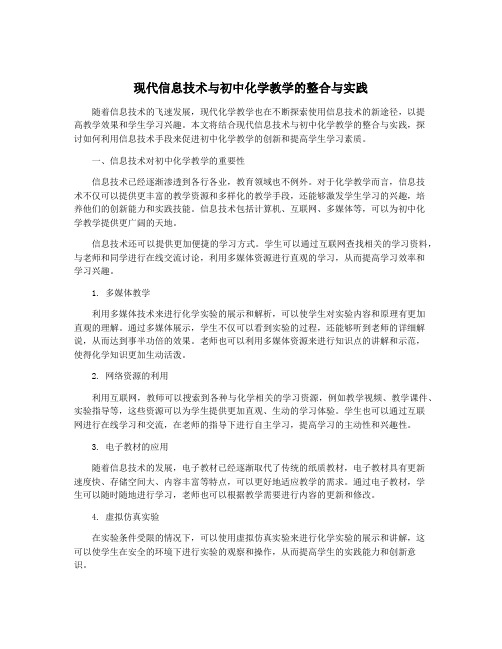 现代信息技术与初中化学教学的整合与实践