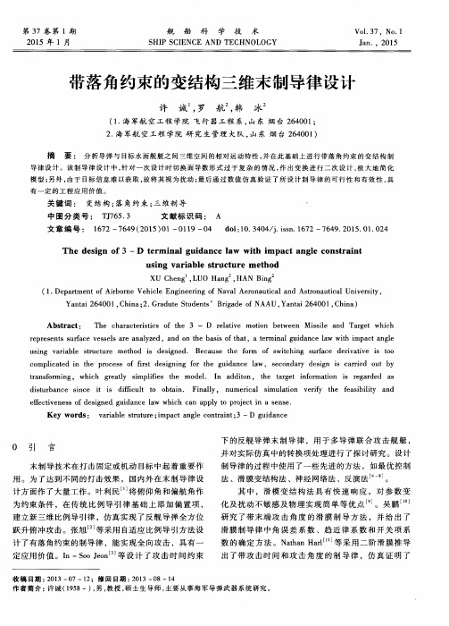 带落角约束的变结构三维末制导律设计
