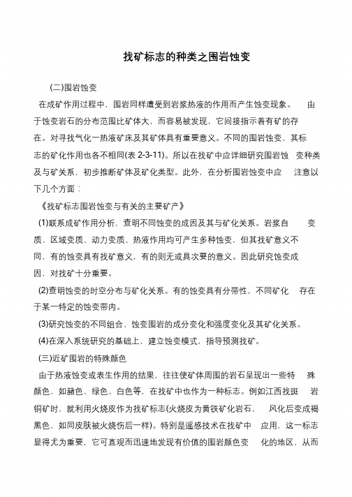 找矿标志的种类之围岩蚀变