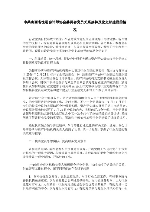中共山西省注册会计师协会委员会党员关系接转及党支部建设的情况