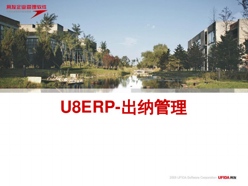 用友财务管理软件培训课件-U8ERP出纳管理
