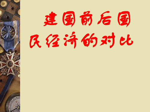 建国前后中国经济的对比