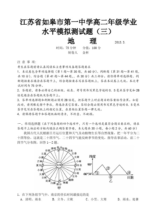 江苏省如皋市第一中学2013年高二年级学业水平模拟测地理试题(三)Word版含答案
