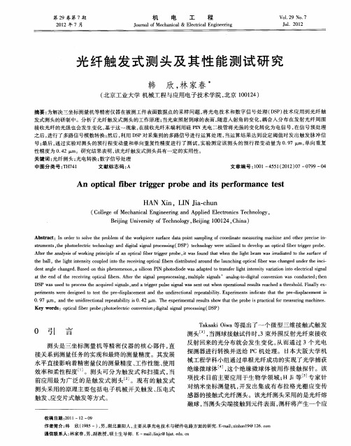 光纤触发式测头及其性能测试研究