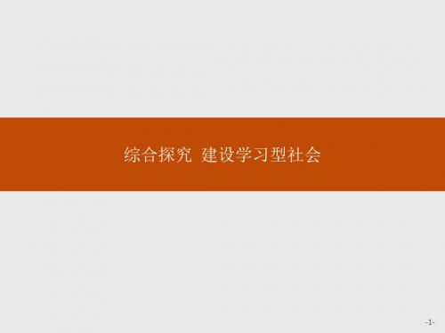 高二政治人教版必修3课件：综合探究2 建设学习型社会