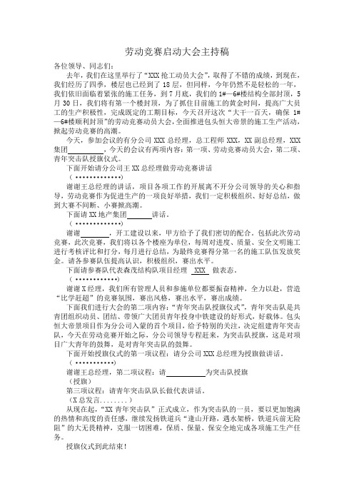 劳动竞赛启动大会主持稿