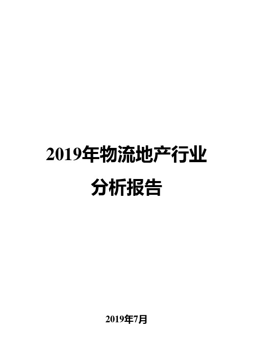 2019年物流地产行业分析报告