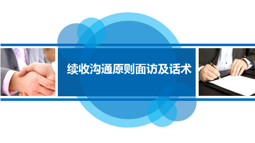 保险续收沟通原则面访及话术