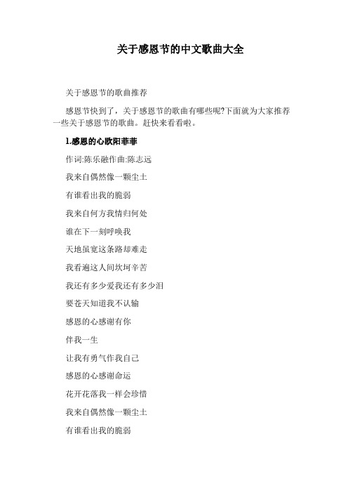 关于感恩节的中文歌曲大全