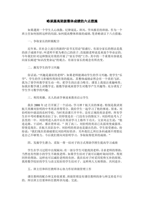 略谈提高班级整体成绩的六点措施