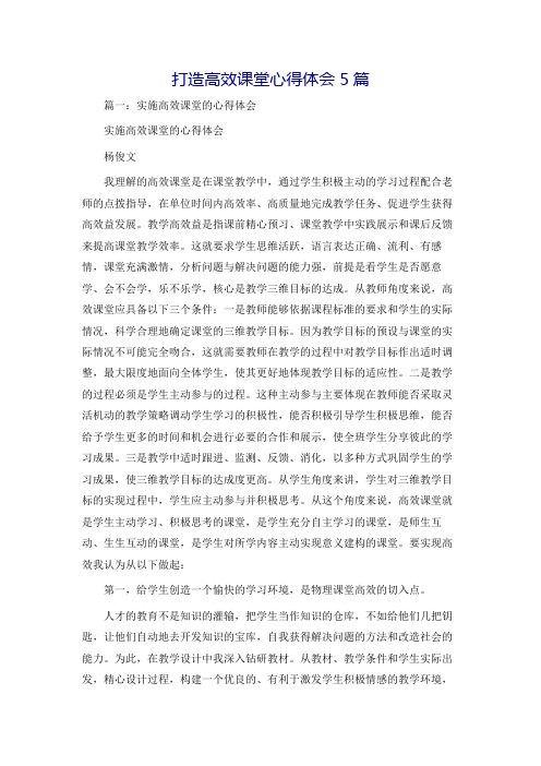 打造高效课堂心得体会5篇